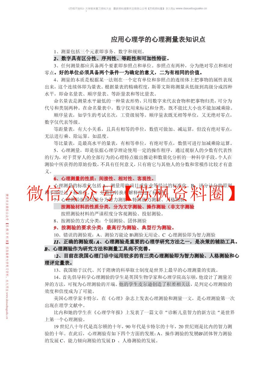 应用心理学的心理测量表